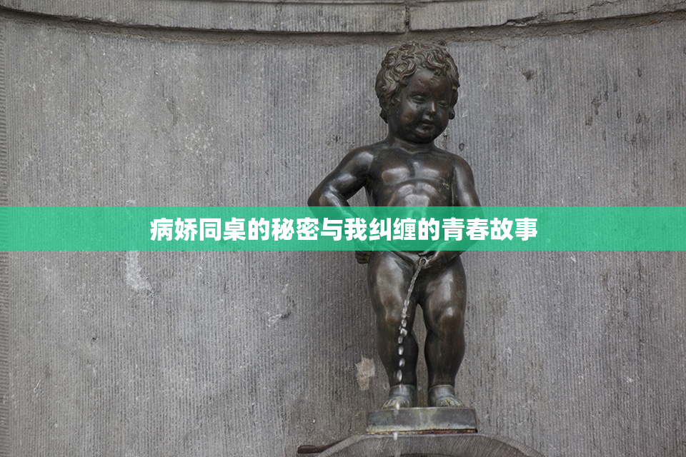 病娇同桌的秘密与我纠缠的青春故事