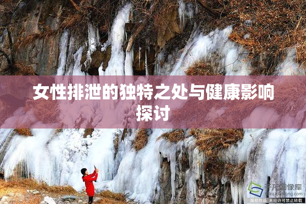女性排泄的独特之处与健康影响探讨