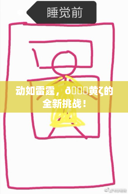 动如雷霆，🔞黄ζ的全新挑战！