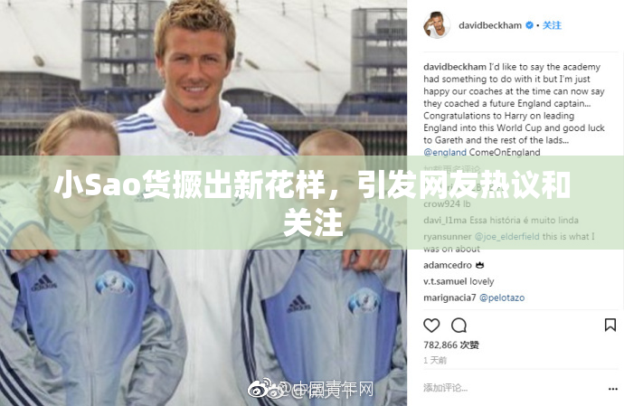 小Sao货撅出新花样，引发网友热议和关注