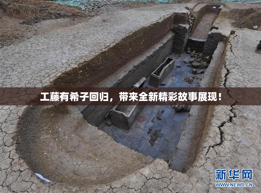 工藤有希子回归，带来全新精彩故事展现！