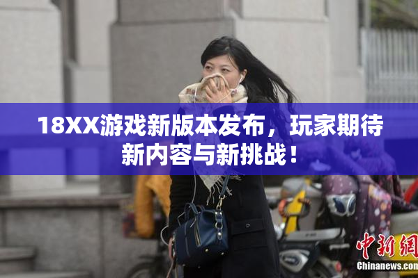 18XX游戏新版本发布，玩家期待新内容与新挑战！