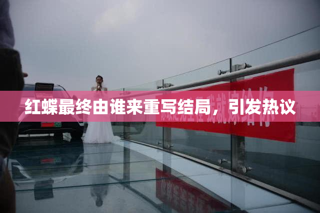 红蝶最终由谁来重写结局，引发热议