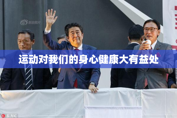 运动对我们的身心健康大有益处
