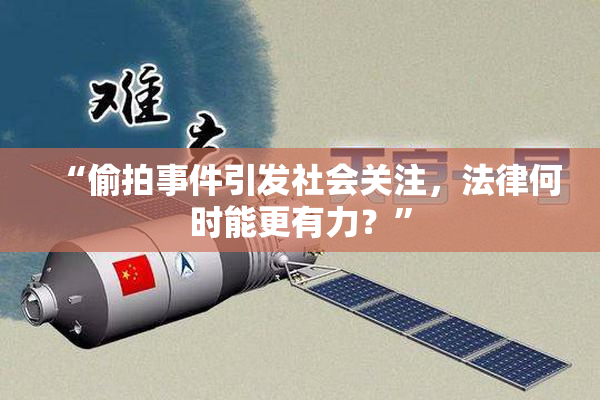 “偷拍事件引发社会关注，法律何时能更有力？”