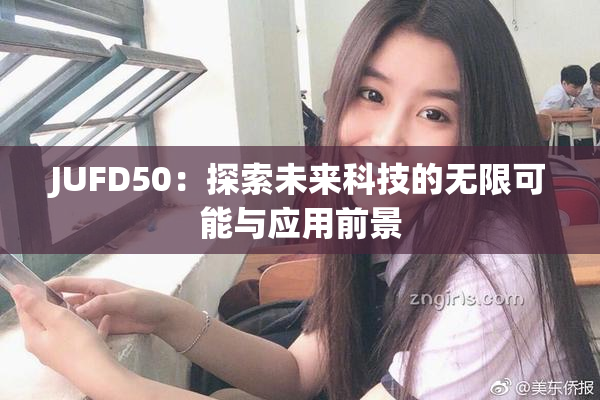 JUFD50：探索未来科技的无限可能与应用前景
