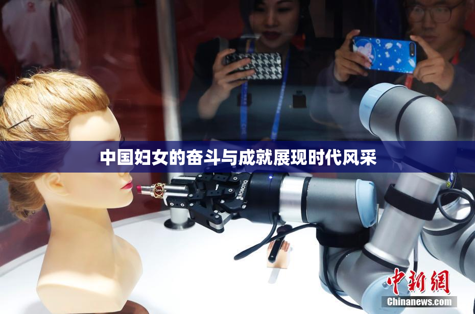 中国妇女的奋斗与成就展现时代风采