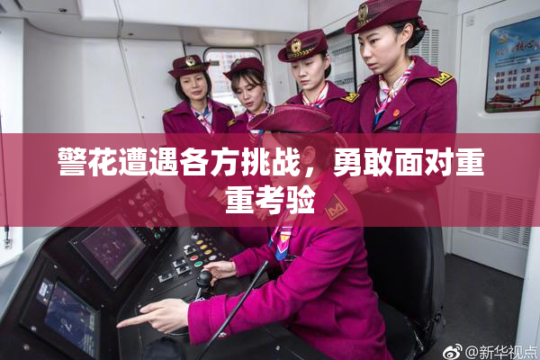 警花遭遇各方挑战，勇敢面对重重考验