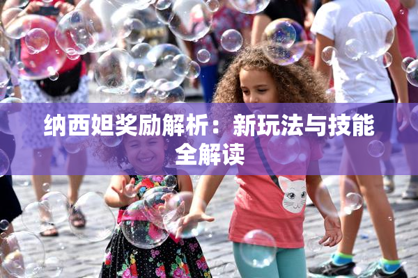 纳西妲奖励解析：新玩法与技能全解读