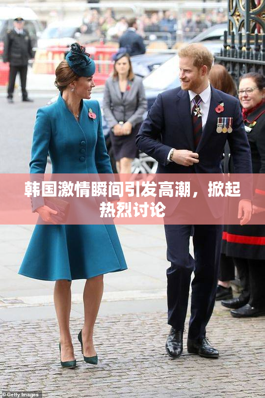 韩国激情瞬间引发高潮，掀起热烈讨论