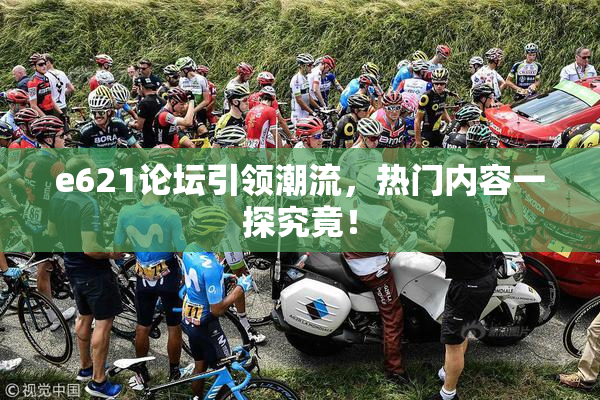 e621论坛引领潮流，热门内容一探究竟！