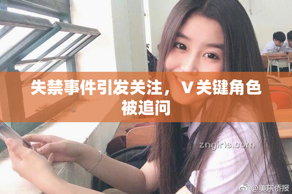 失禁事件引发关注，Ⅴ关键角色被追问
