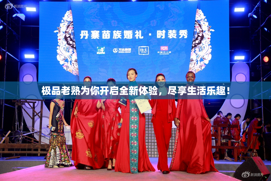 极品老熟为你开启全新体验，尽享生活乐趣！