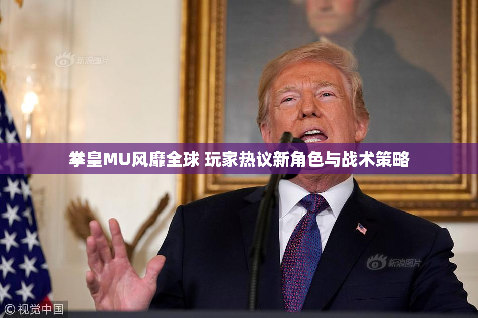 拳皇MU风靡全球 玩家热议新角色与战术策略