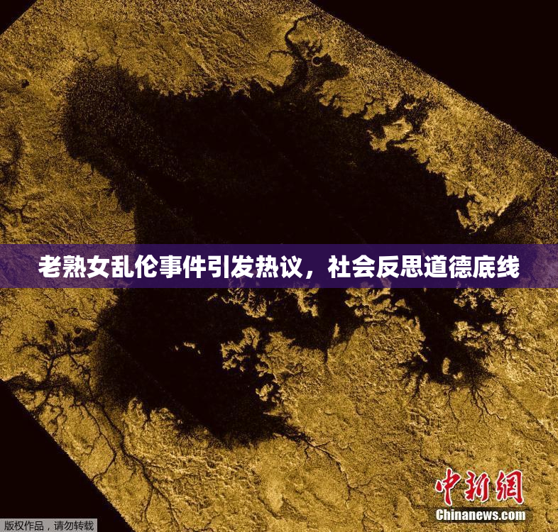 老熟女乱伦事件引发热议，社会反思道德底线