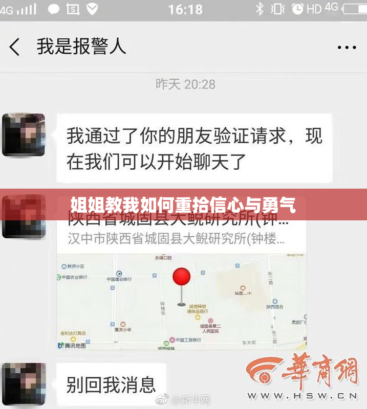 姐姐教我如何重拾信心与勇气