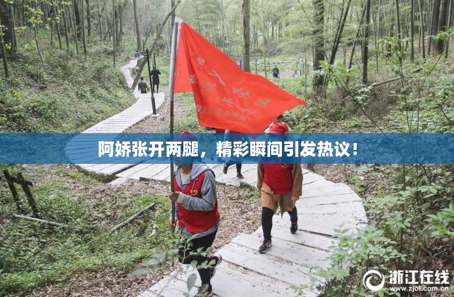 阿娇张开两腿，精彩瞬间引发热议！