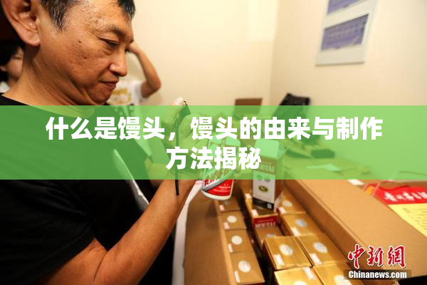 什么是馒头，馒头的由来与制作方法揭秘