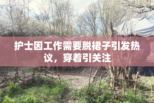 护士因工作需要脱裙子引发热议，穿着引关注