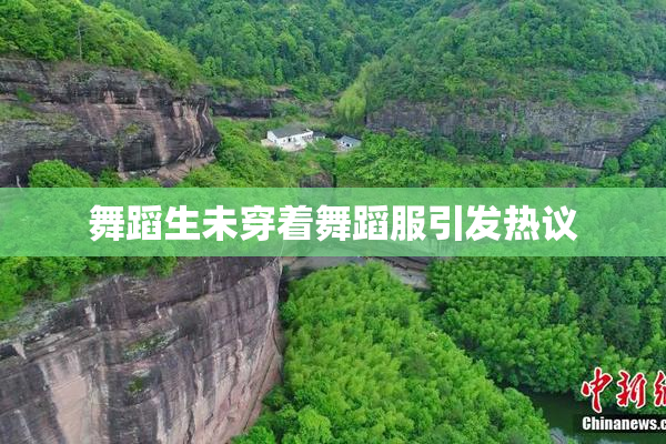舞蹈生未穿着舞蹈服引发热议