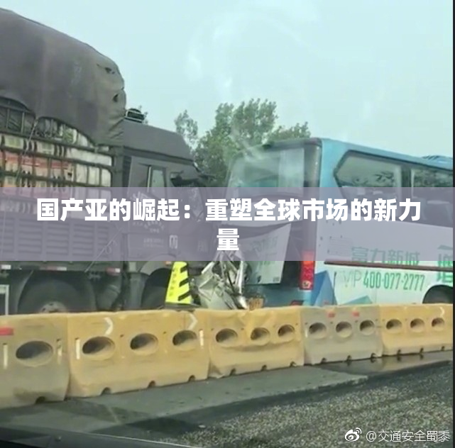 国产亚的崛起：重塑全球市场的新力量