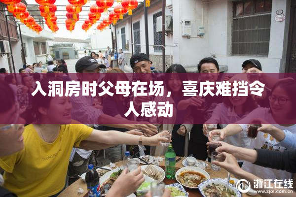 入洞房时父母在场，喜庆难挡令人感动