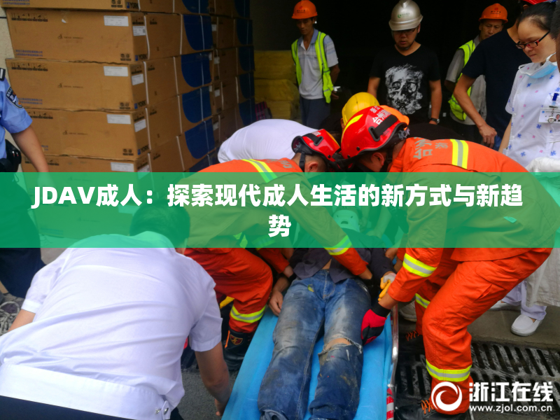 JDAV成人：探索现代成人生活的新方式与新趋势