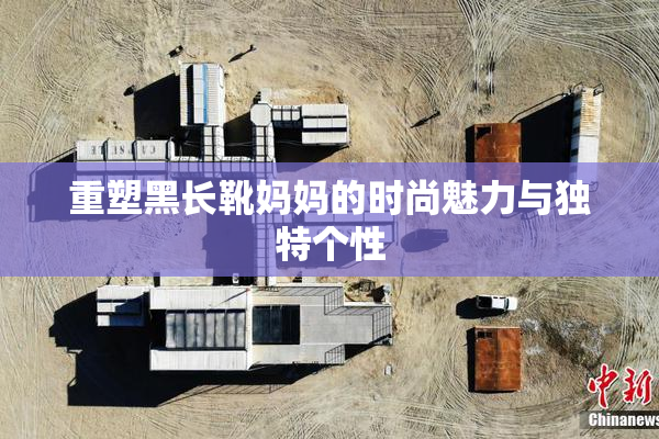 重塑黑长靴妈妈的时尚魅力与独特个性