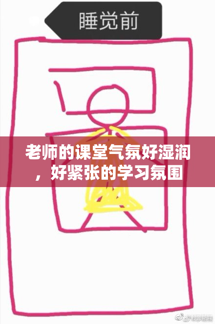 老师的课堂气氛好湿润，好紧张的学习氛围