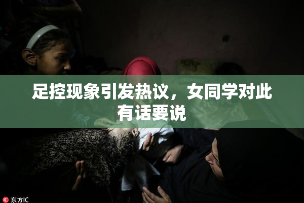足控现象引发热议，女同学对此有话要说