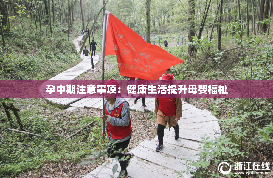 孕中期注意事项：健康生活提升母婴福祉