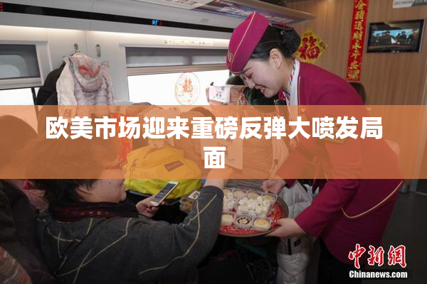 欧美市场迎来重磅反弹大喷发局面