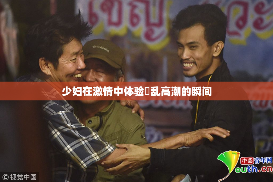 少妇在激情中体验婬乱高潮的瞬间