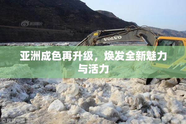 亚洲成色再升级，焕发全新魅力与活力