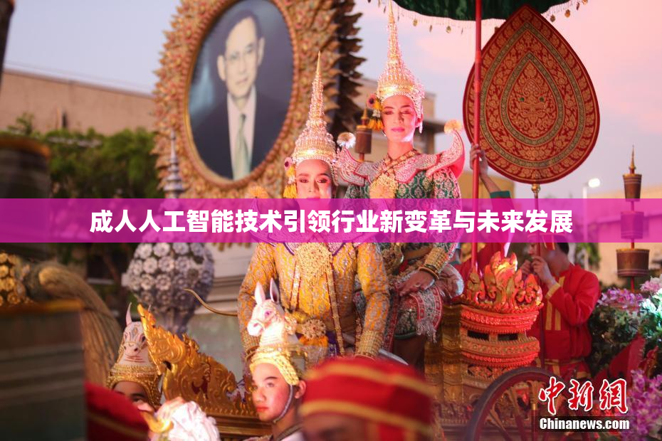成人人工智能技术引领行业新变革与未来发展