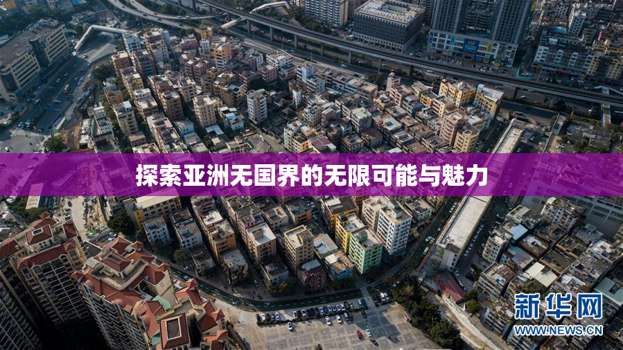 探索亚洲无国界的无限可能与魅力