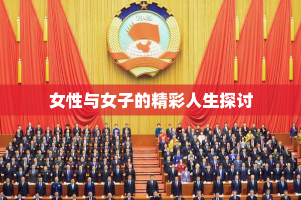 女性与女子的精彩人生探讨