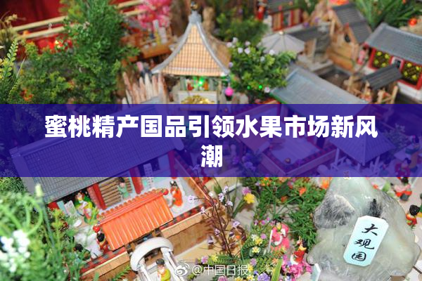 蜜桃精产国品引领水果市场新风潮