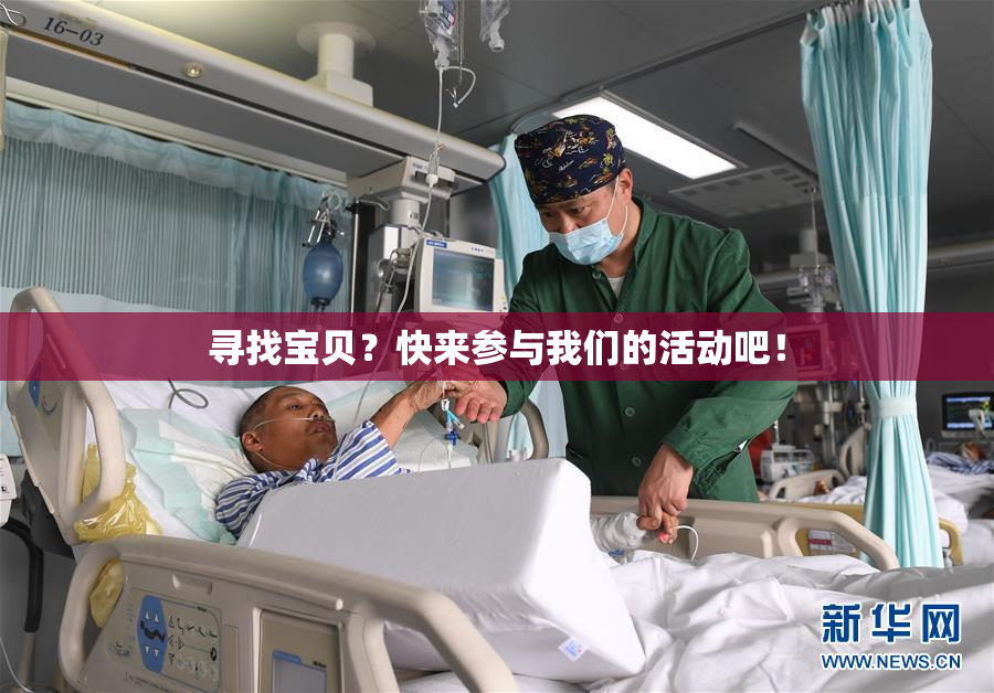 寻找宝贝？快来参与我们的活动吧！
