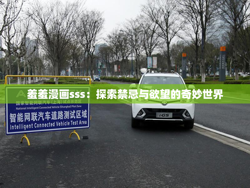 羞羞漫画sss：探索禁忌与欲望的奇妙世界
