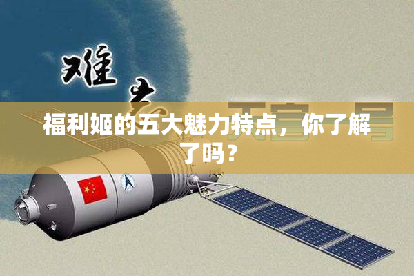 福利姬的五大魅力特点，你了解了吗？