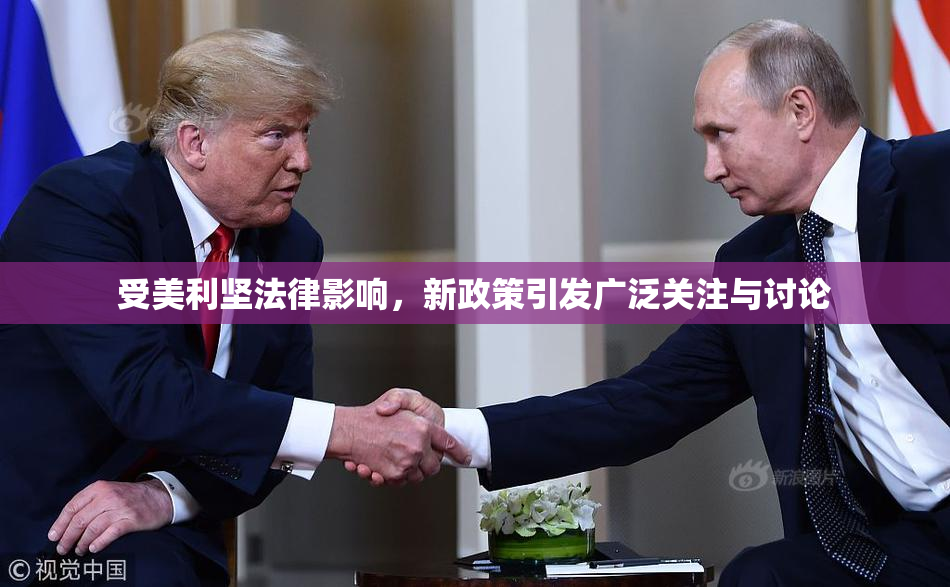 受美利坚法律影响，新政策引发广泛关注与讨论