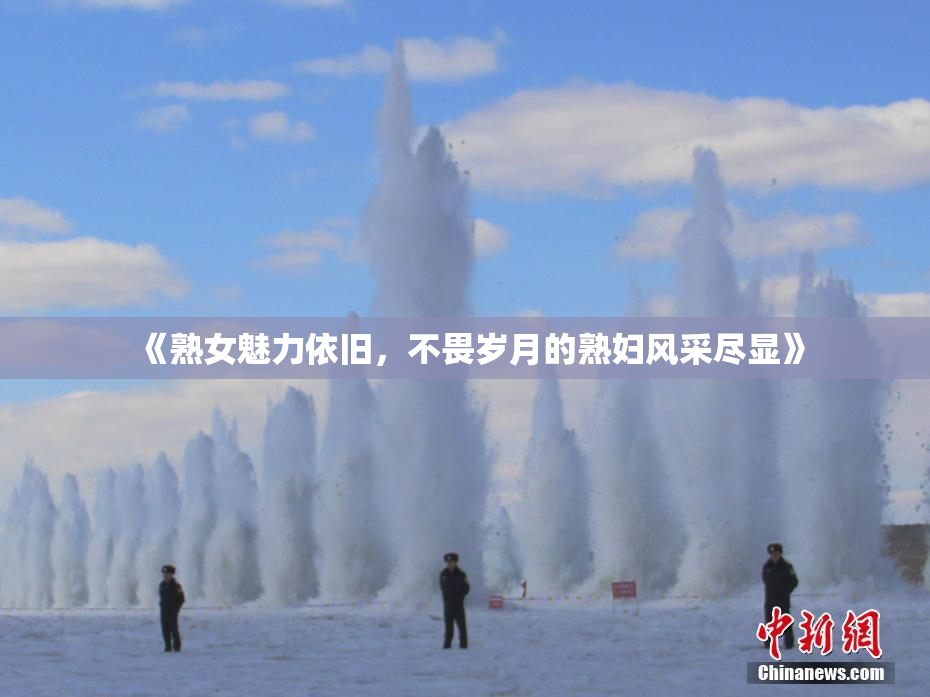《熟女魅力依旧，不畏岁月的熟妇风采尽显》