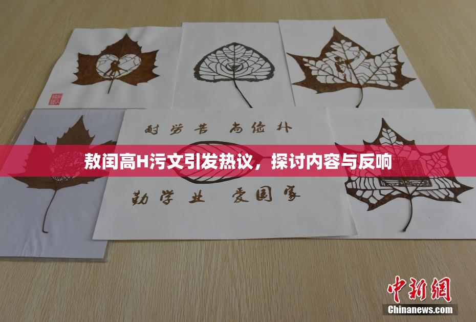 敖闰高H污文引发热议，探讨内容与反响