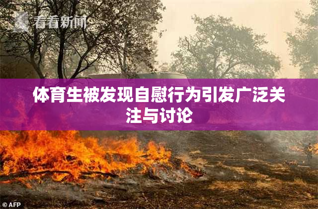 体育生被发现自慰行为引发广泛关注与讨论