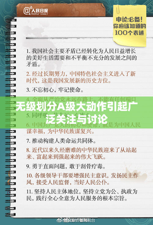 无级划分A级大动作引起广泛关注与讨论