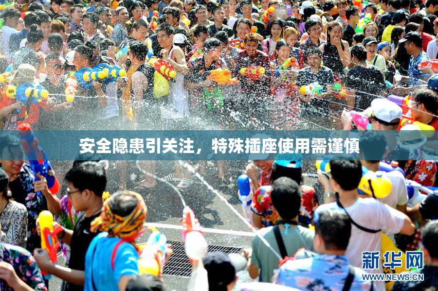 安全隐患引关注，特殊插座使用需谨慎