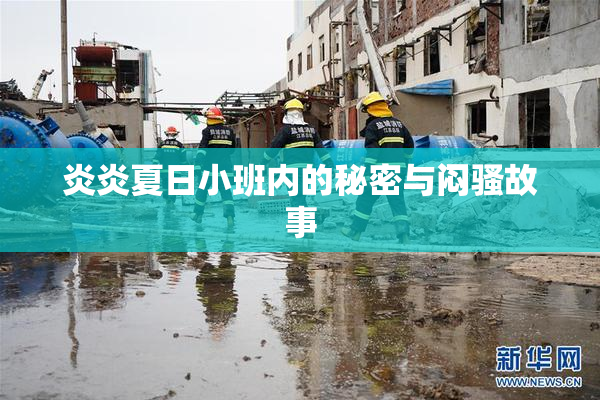 炎炎夏日小班内的秘密与闷骚故事