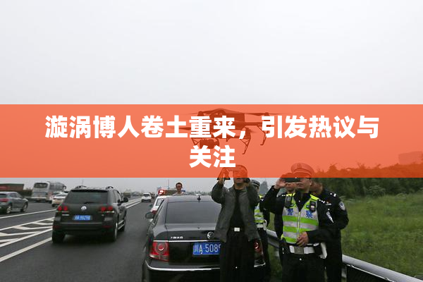 漩涡博人卷土重来，引发热议与关注