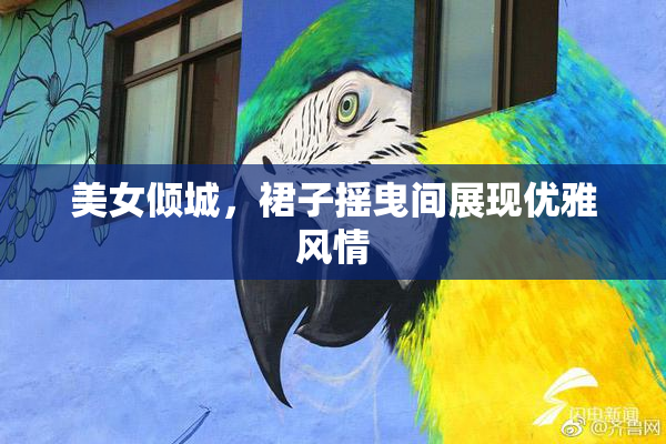 美女倾城，裙子摇曳间展现优雅风情